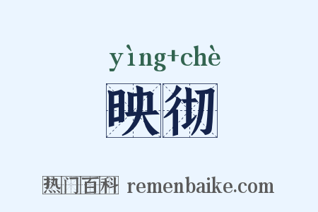 映彻是什么意思的图片